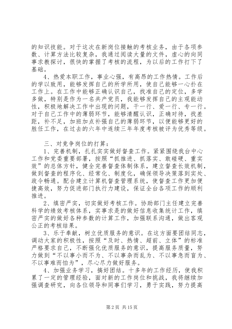 竞聘电视台办公室督查考核业务主管演讲稿_第2页