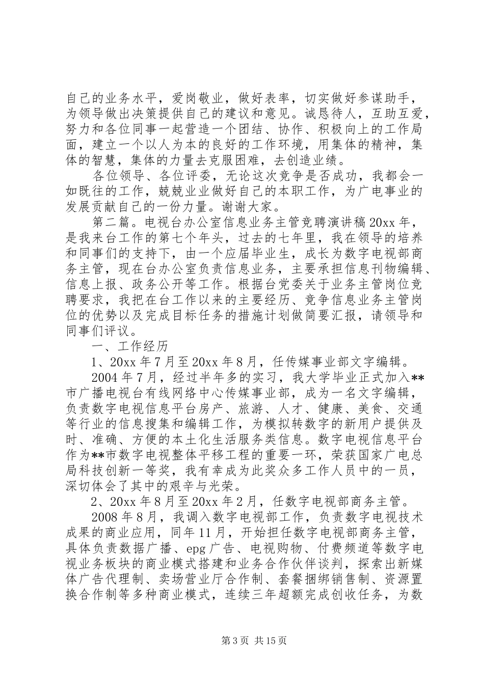 竞聘电视台办公室督查考核业务主管演讲稿_第3页