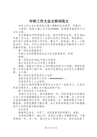 年终工作大会主持词范文