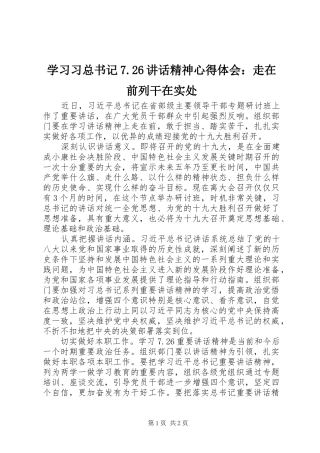 学习习总书记7.26讲话精神心得体会：走在前列干在实处