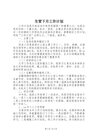 生管下月工作计划