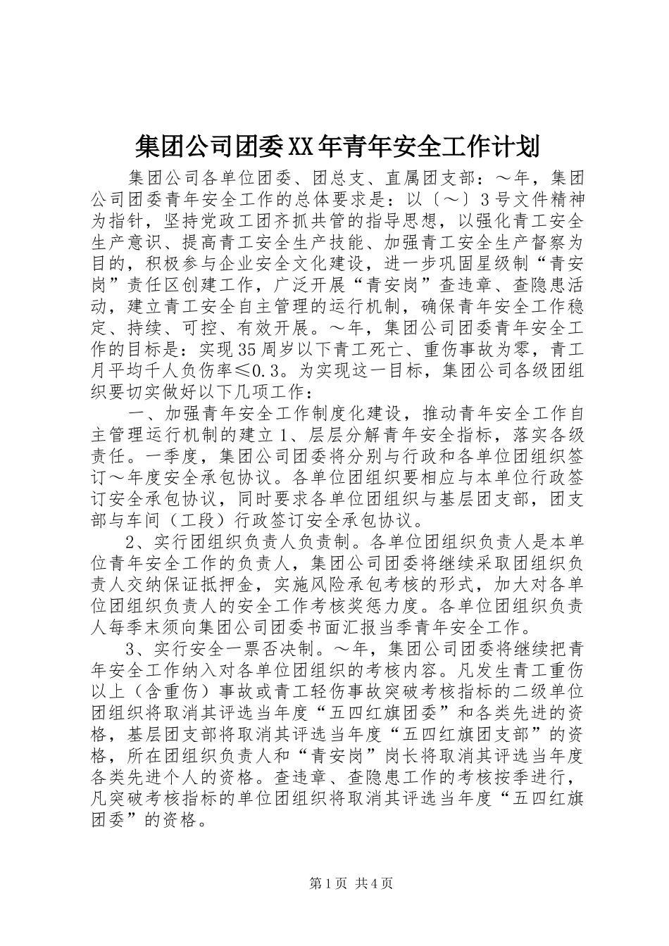 集团公司团委XX年青年安全工作计划_第1页