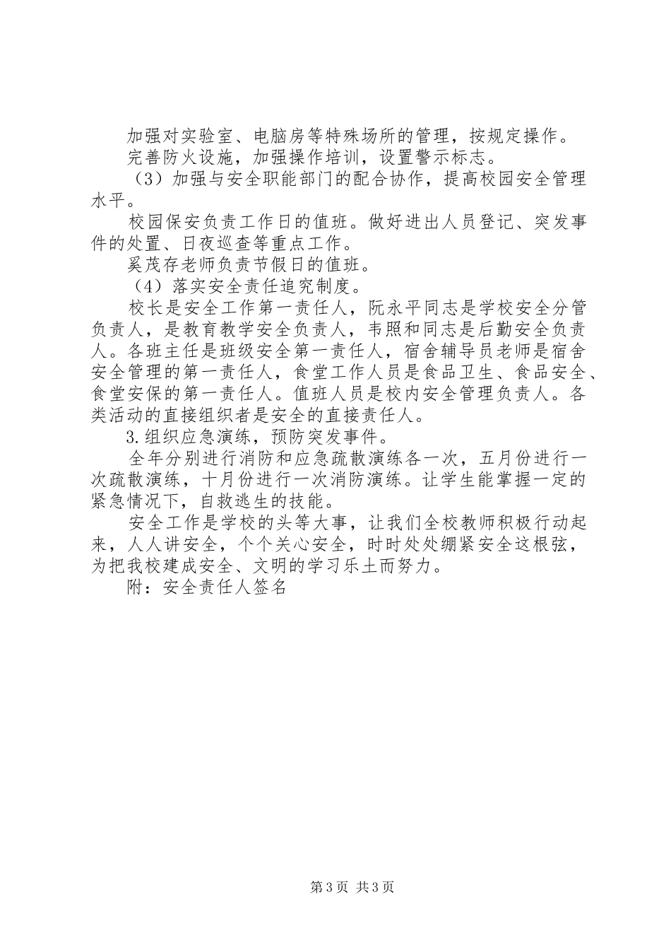 堤龙小学XX年安全工作计划_第3页