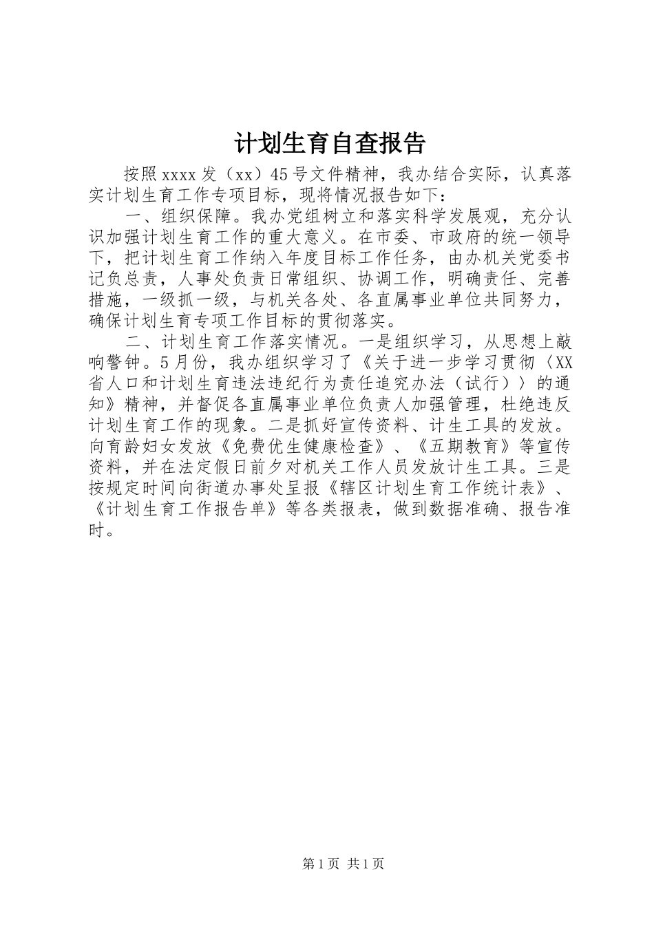 计划生育自查报告_1_第1页