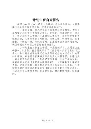 计划生育自查报告_1