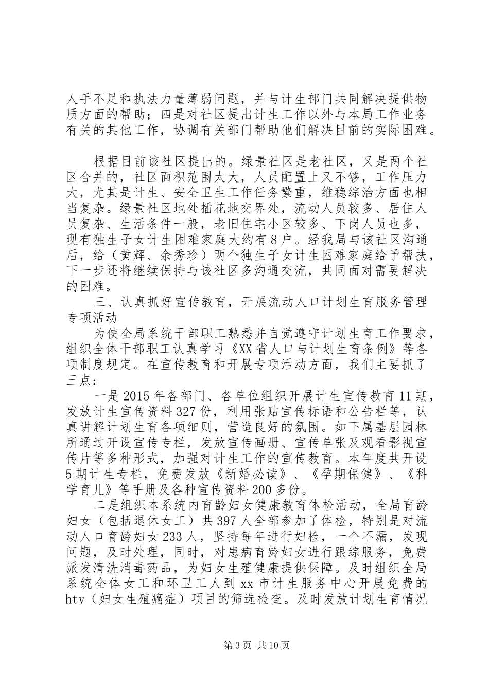 城管局计划生育管理责任制工作总结_第3页