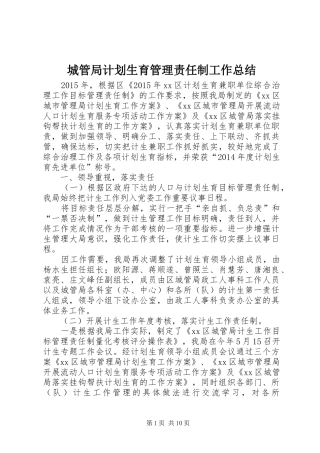 城管局计划生育管理责任制工作总结