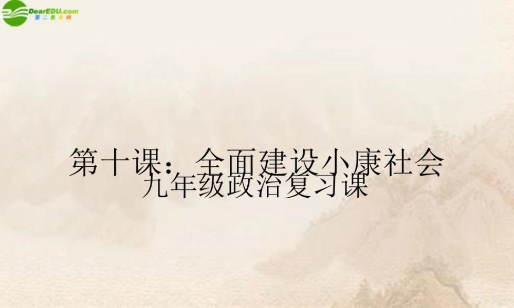 九年级思想品德 第十课全面建设小康社会复习课件 陕教版 课件