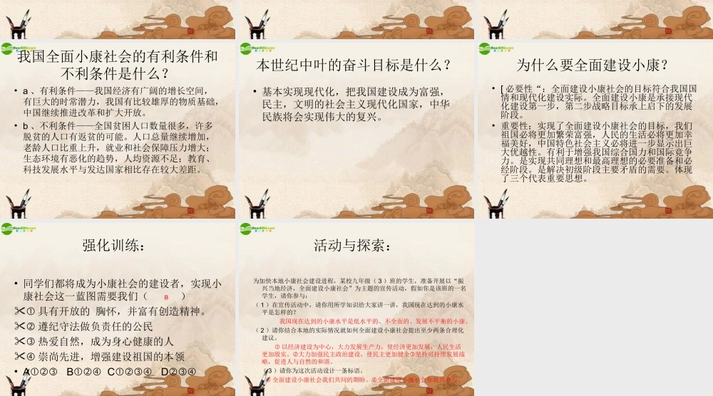 九年级思想品德 第十课全面建设小康社会复习课件 陕教版 课件