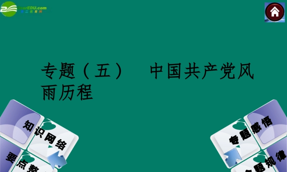 中考历史总复习 专题五 中国共产党风雨历程课件 岳麓版 课件