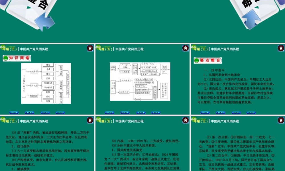 中考历史总复习 专题五 中国共产党风雨历程课件 岳麓版 课件