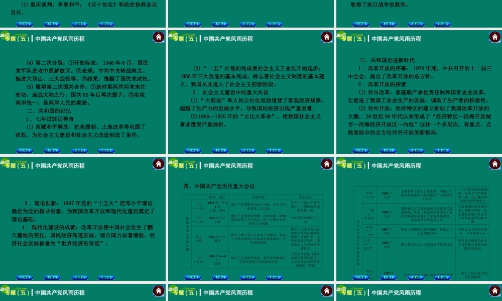 中考历史总复习 专题五 中国共产党风雨历程课件 岳麓版 课件