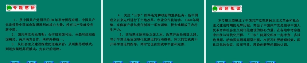 中考历史总复习 专题五 中国共产党风雨历程课件 岳麓版 课件