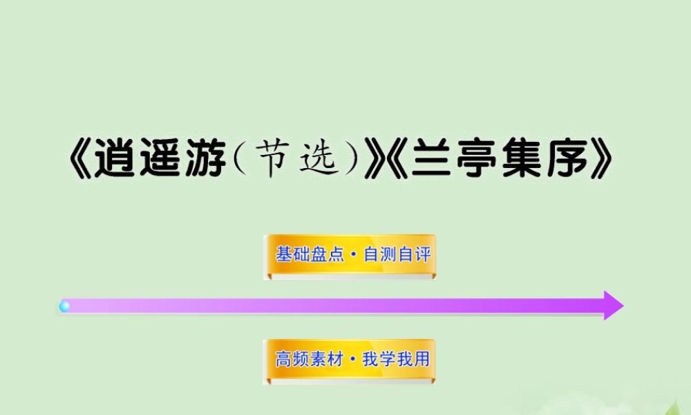 届高考语文一轮复习 (逍遥游(节选))(兰亭集序) 苏教版必修5 试题