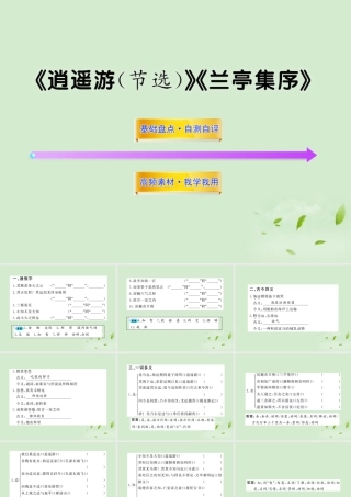届高考语文一轮复习 (逍遥游(节选))(兰亭集序) 苏教版必修5 试题