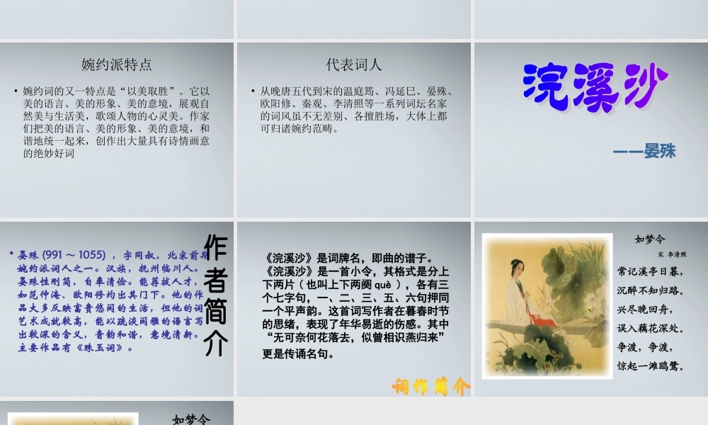 七年级语文上册 婉约词及代表作品鉴赏课件 人教新课标版 课件