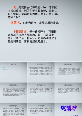 七年级语文上册 婉约词及代表作品鉴赏课件 人教新课标版 课件