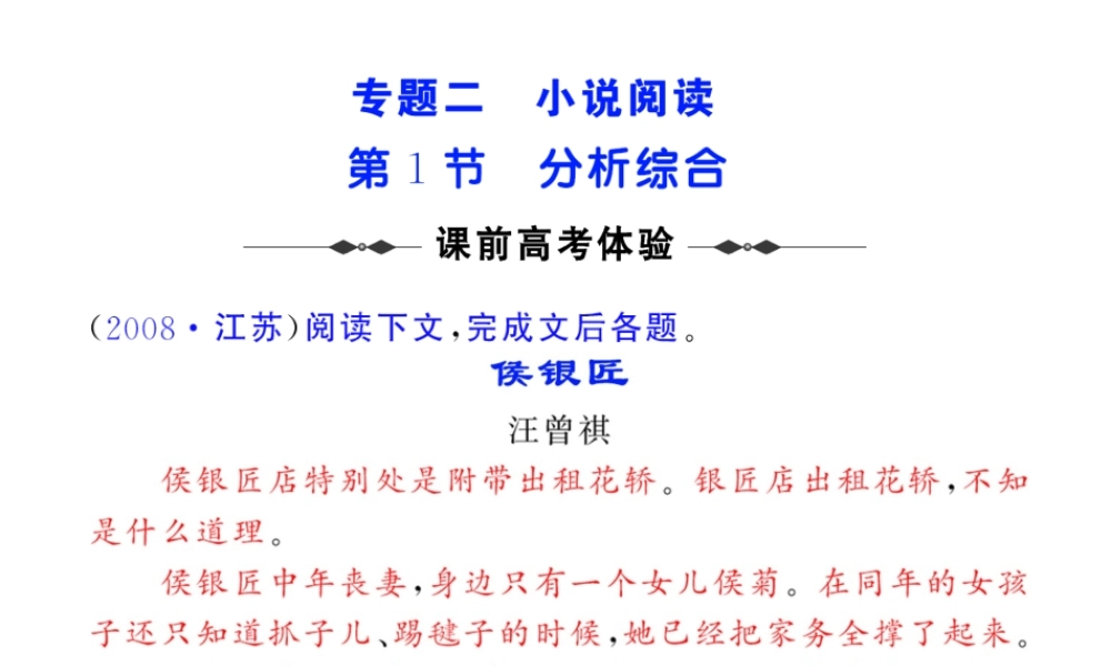 新课标高考语文复习精品课件：现代文阅读之小说阅读 第1节 分析综合 课件