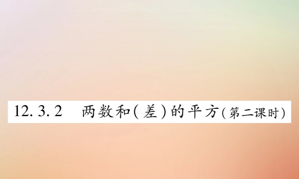 八年级数学上册 第12章 整式的乘除 12.3 乘法公式 12.3.2 两数和(差)的平方(第2课时)课时检测课件 (新版)华东师大版 课件