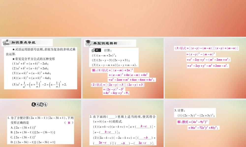 八年级数学上册 第12章 整式的乘除 12.3 乘法公式 12.3.2 两数和(差)的平方(第2课时)课时检测课件 (新版)华东师大版 课件