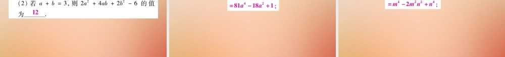 八年级数学上册 第12章 整式的乘除 12.3 乘法公式 12.3.2 两数和(差)的平方(第2课时)课时检测课件 (新版)华东师大版 课件