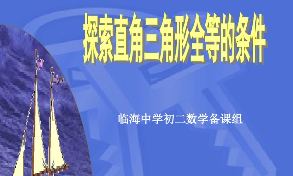 八年级数学直角三角形全等的条件课件 新课标 人教版 课件