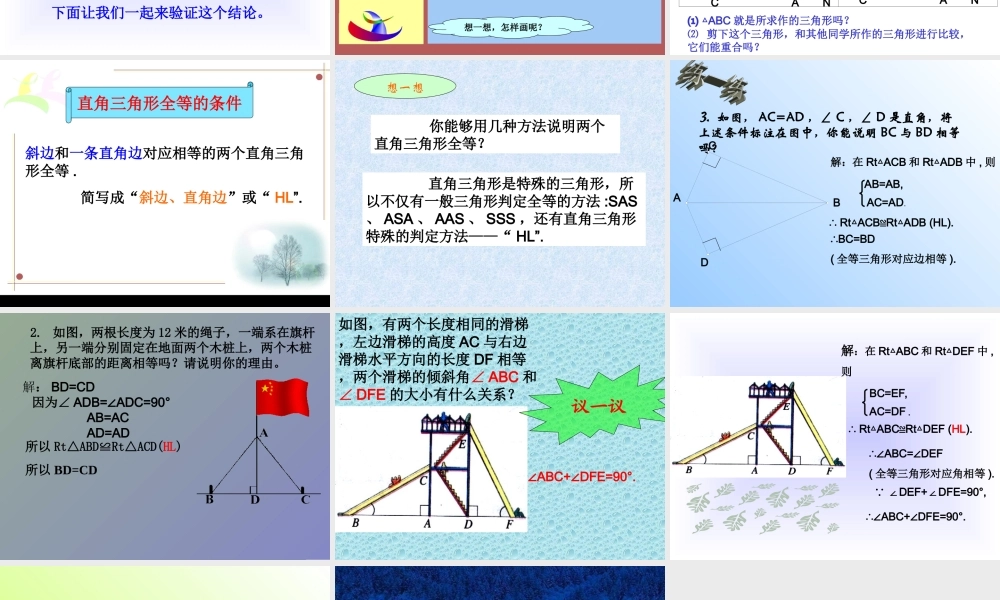 八年级数学直角三角形全等的条件课件 新课标 人教版 课件
