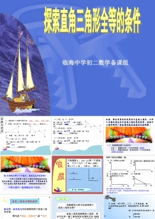 八年级数学直角三角形全等的条件课件 新课标 人教版 课件