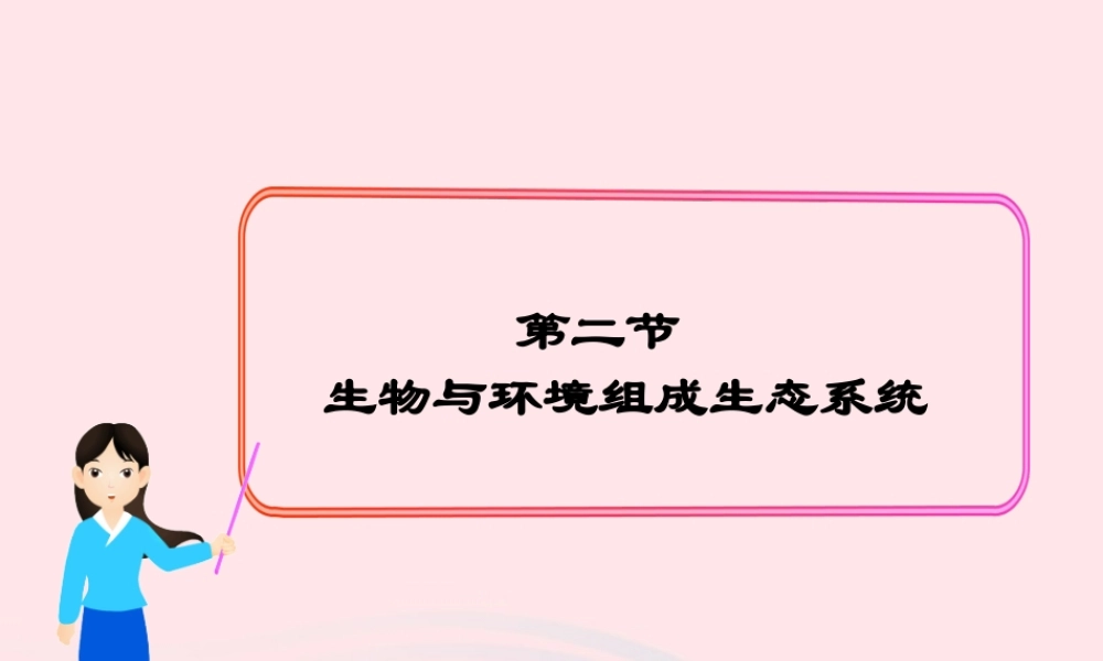 七年级生物上册 第一单元 第二章 第二节 生物与环境组成生态系统课件 (新版)新人教版 七年级生物上册 第一单元 第二章 第二节 生物与环境组成生态系统素材 (新版)新人教版-2