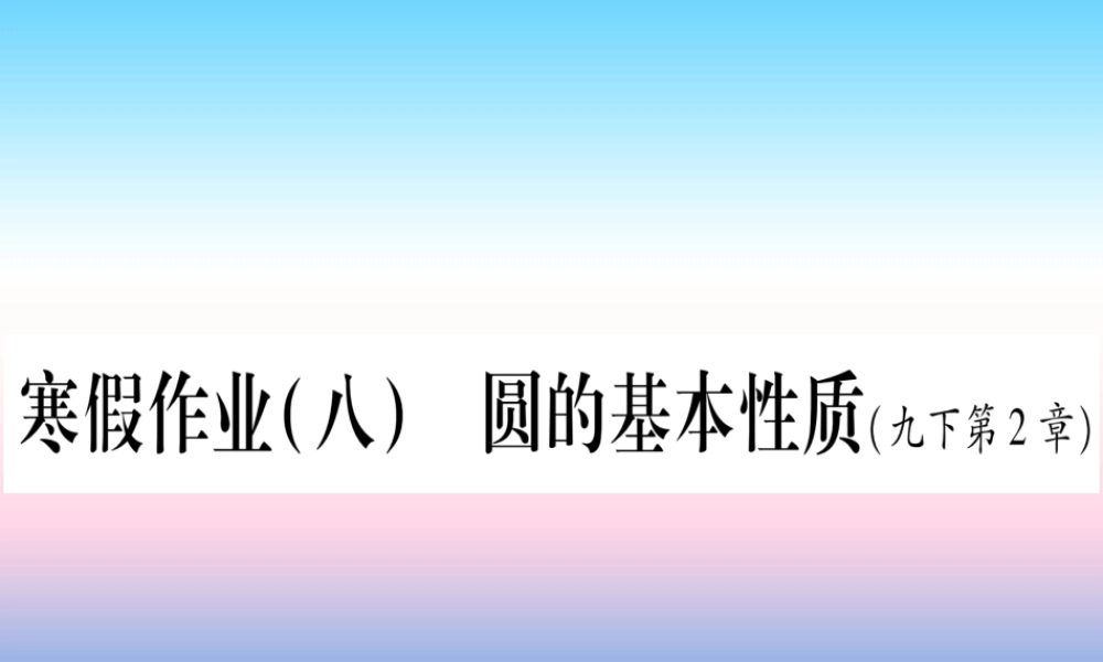 九年级数学下册 寒假作业(八)圆的基本性质作业课件 (新版)湘教版 课件