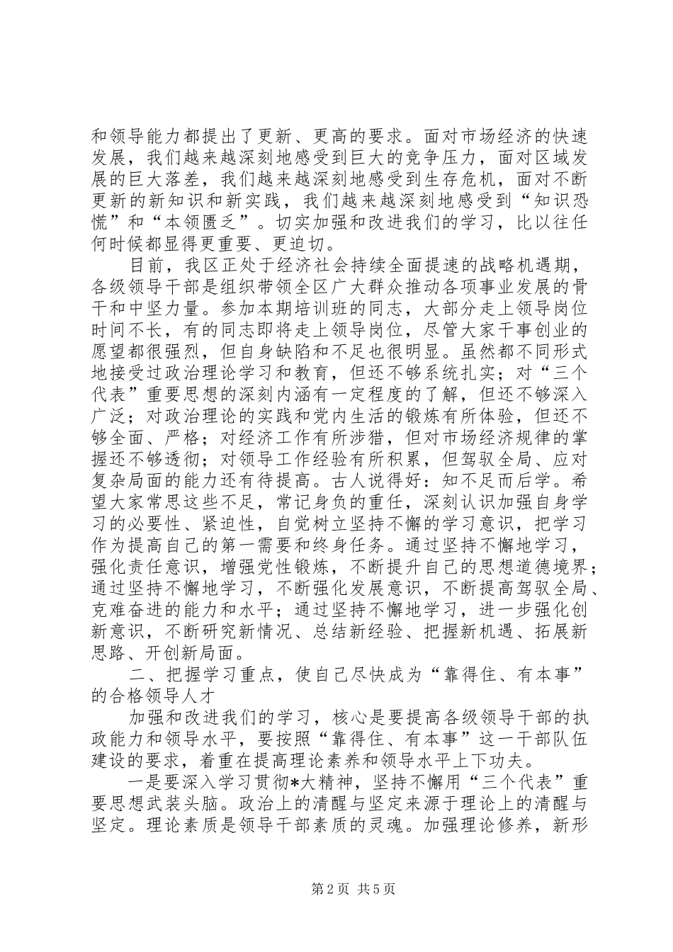 科级干部理论进修讲话_第2页