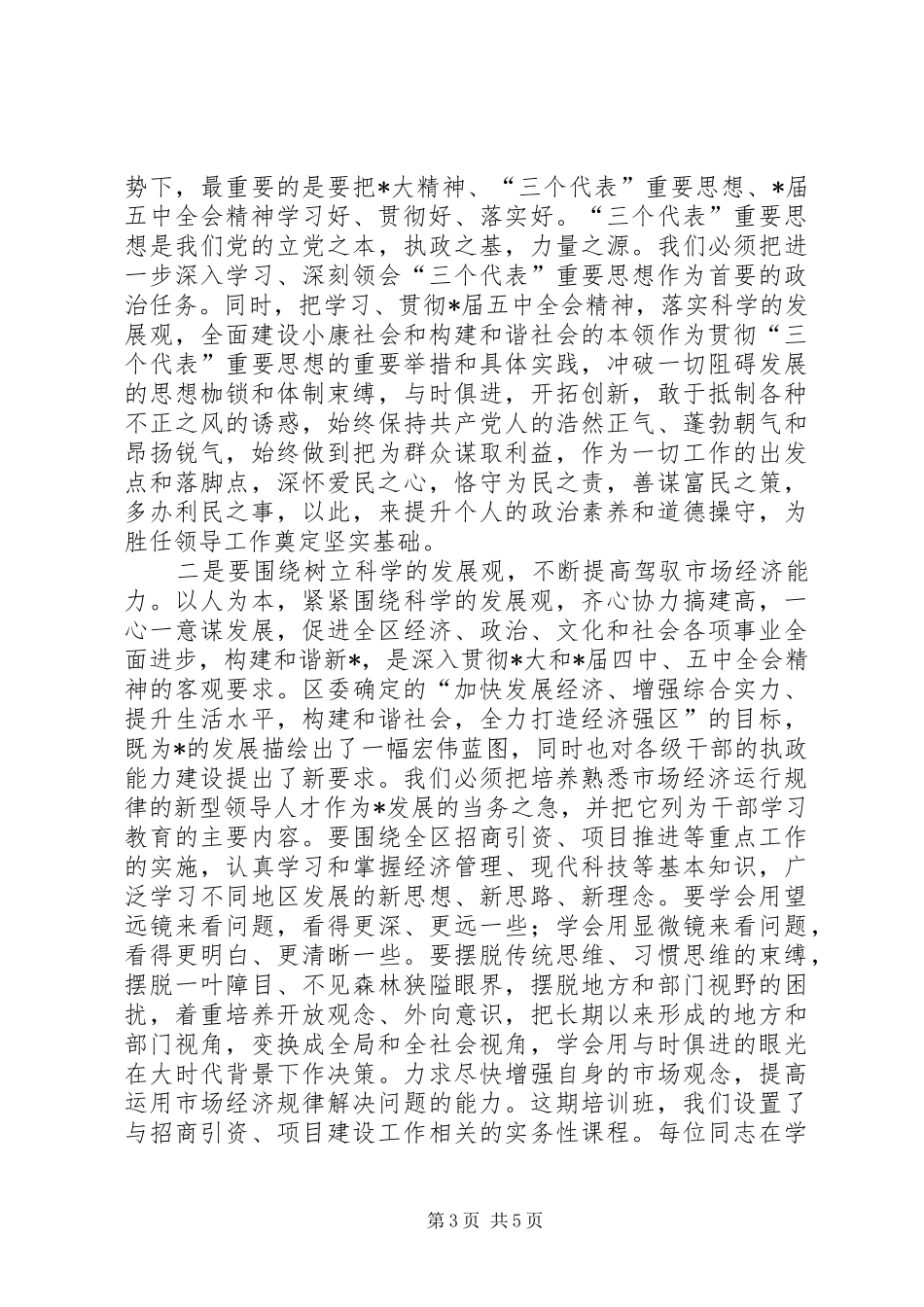 科级干部理论进修讲话_第3页