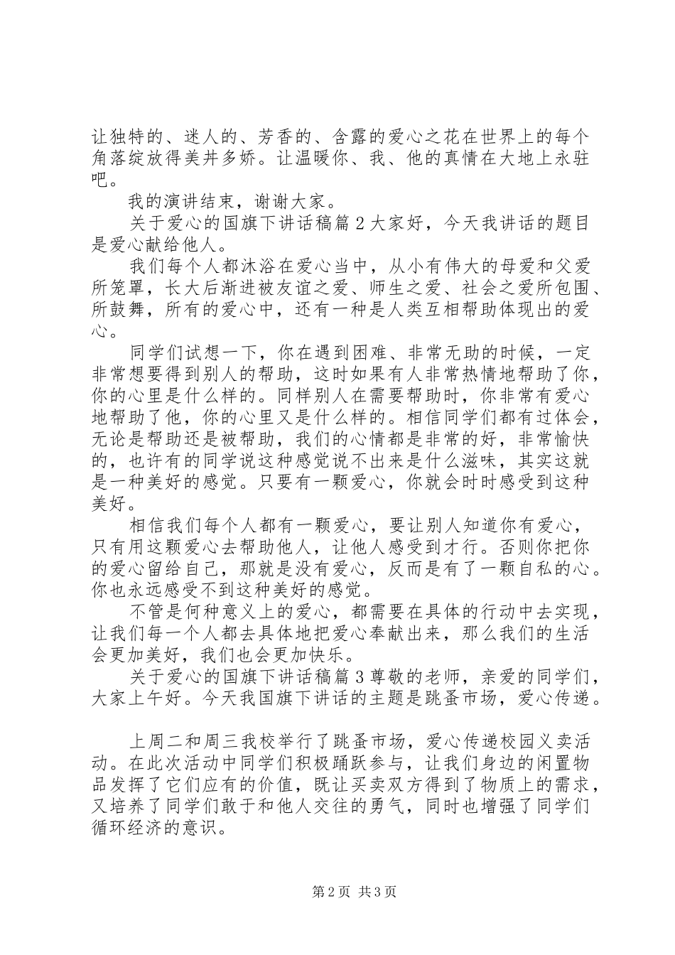关于爱心的国旗下讲话稿_第2页