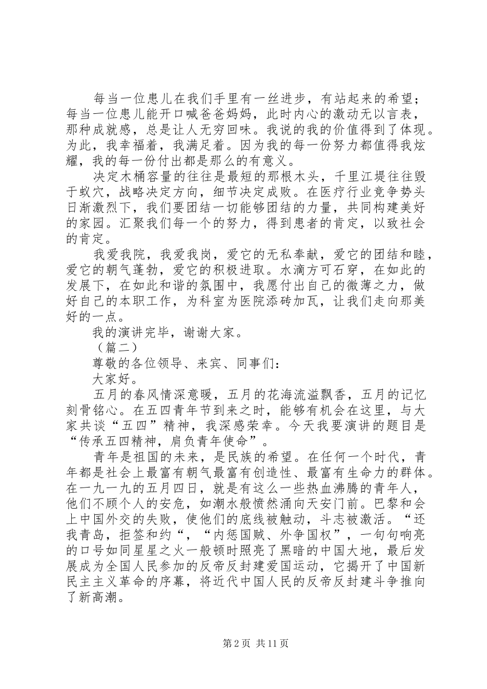 五四青年节演讲稿范文精选（医院）_第2页