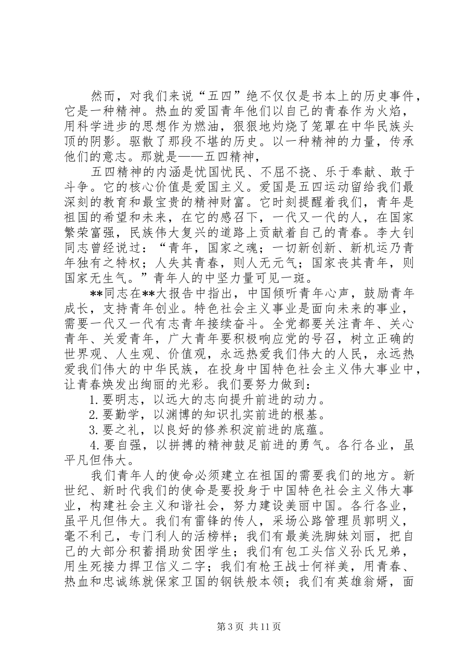 五四青年节演讲稿范文精选（医院）_第3页