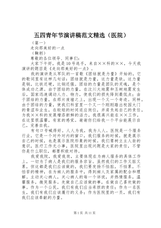 五四青年节演讲稿范文精选（医院）