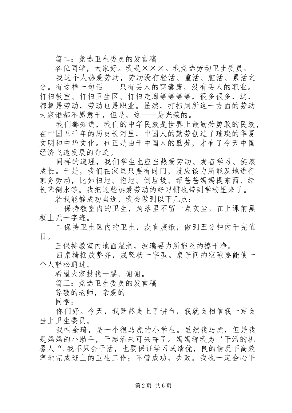 竞选卫生委员发言稿_第2页