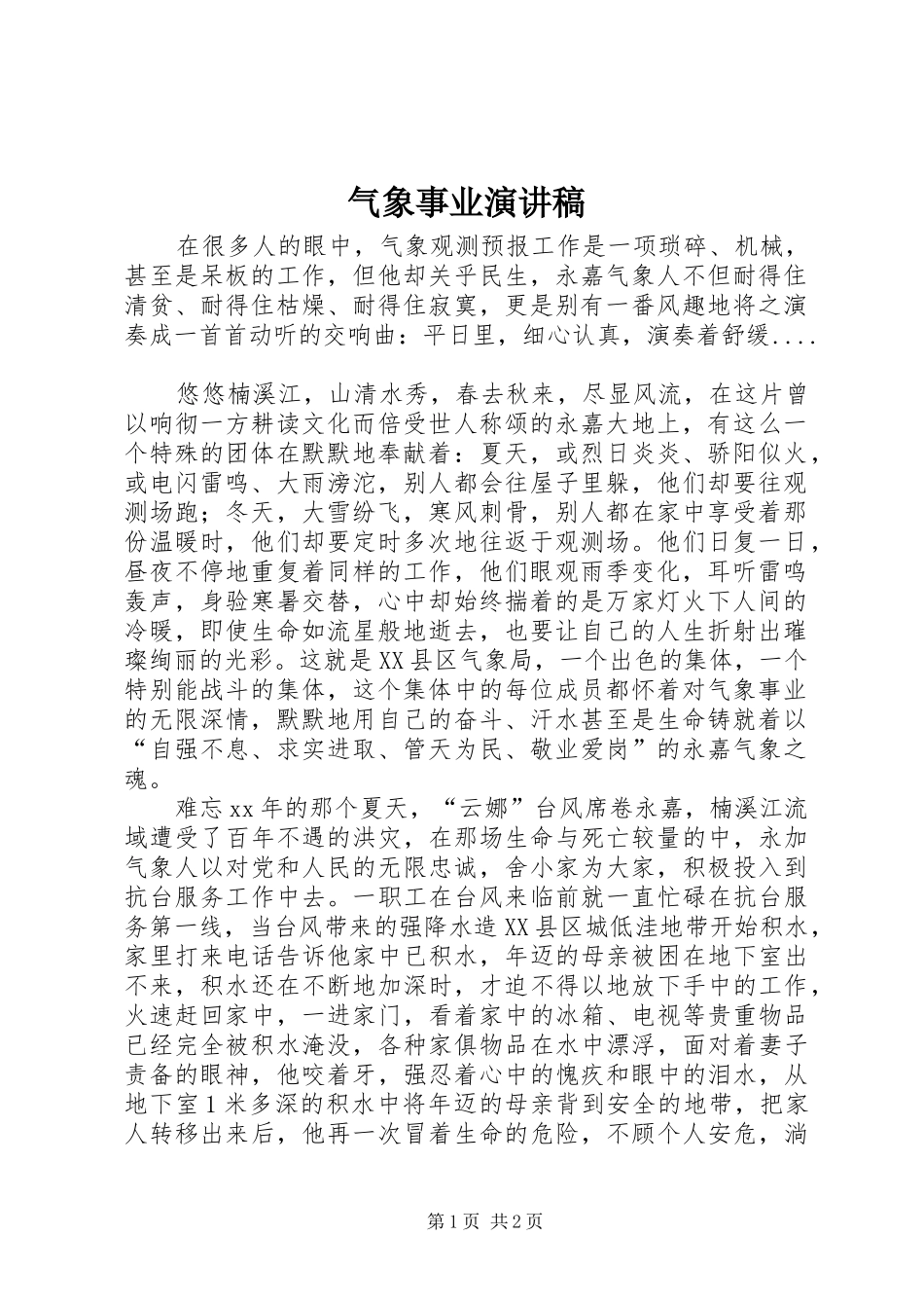 气象事业演讲稿_第1页