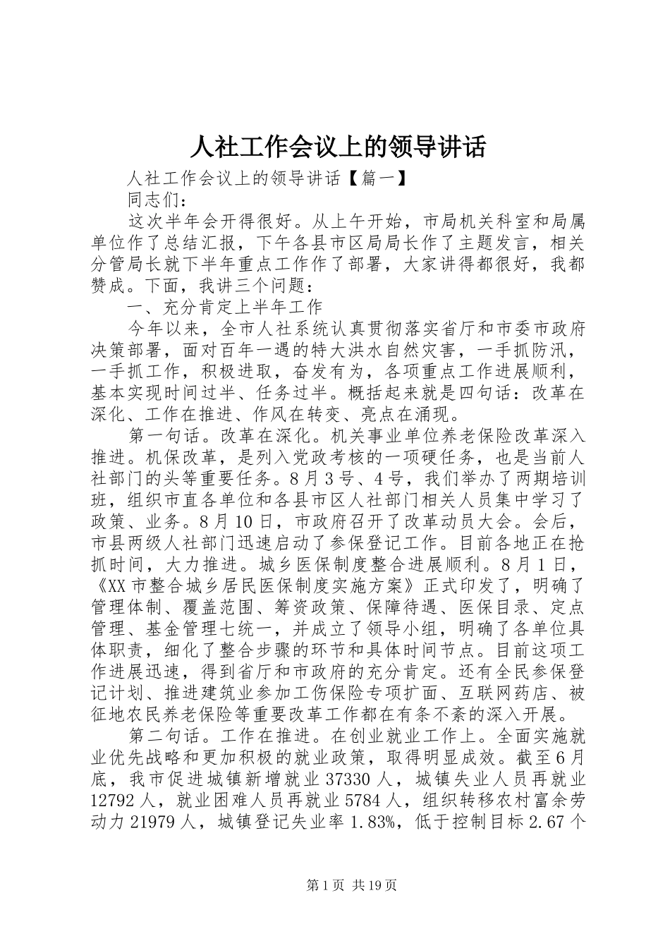 人社工作会议上的领导讲话_第1页
