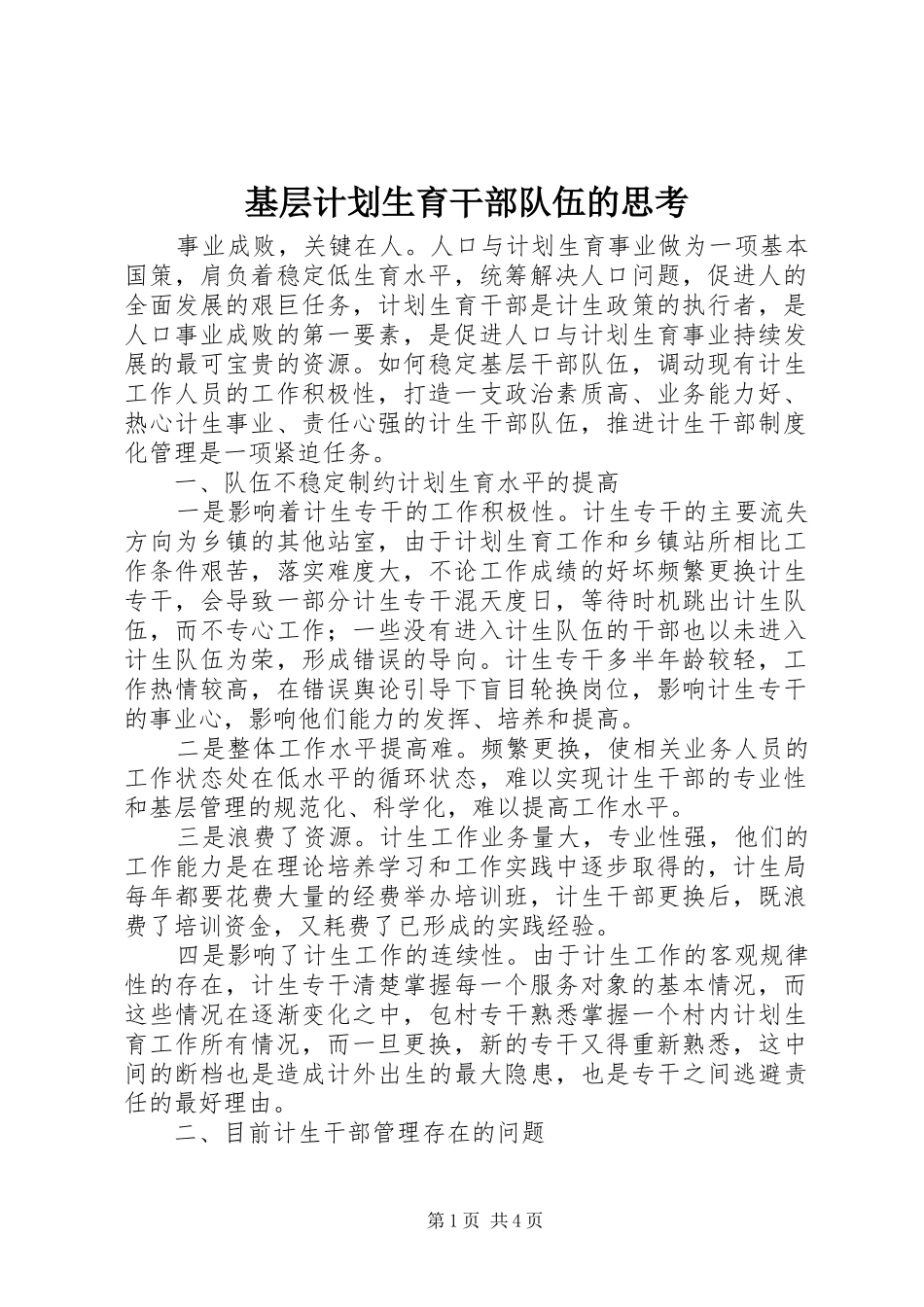 基层计划生育干部队伍的思考_第1页
