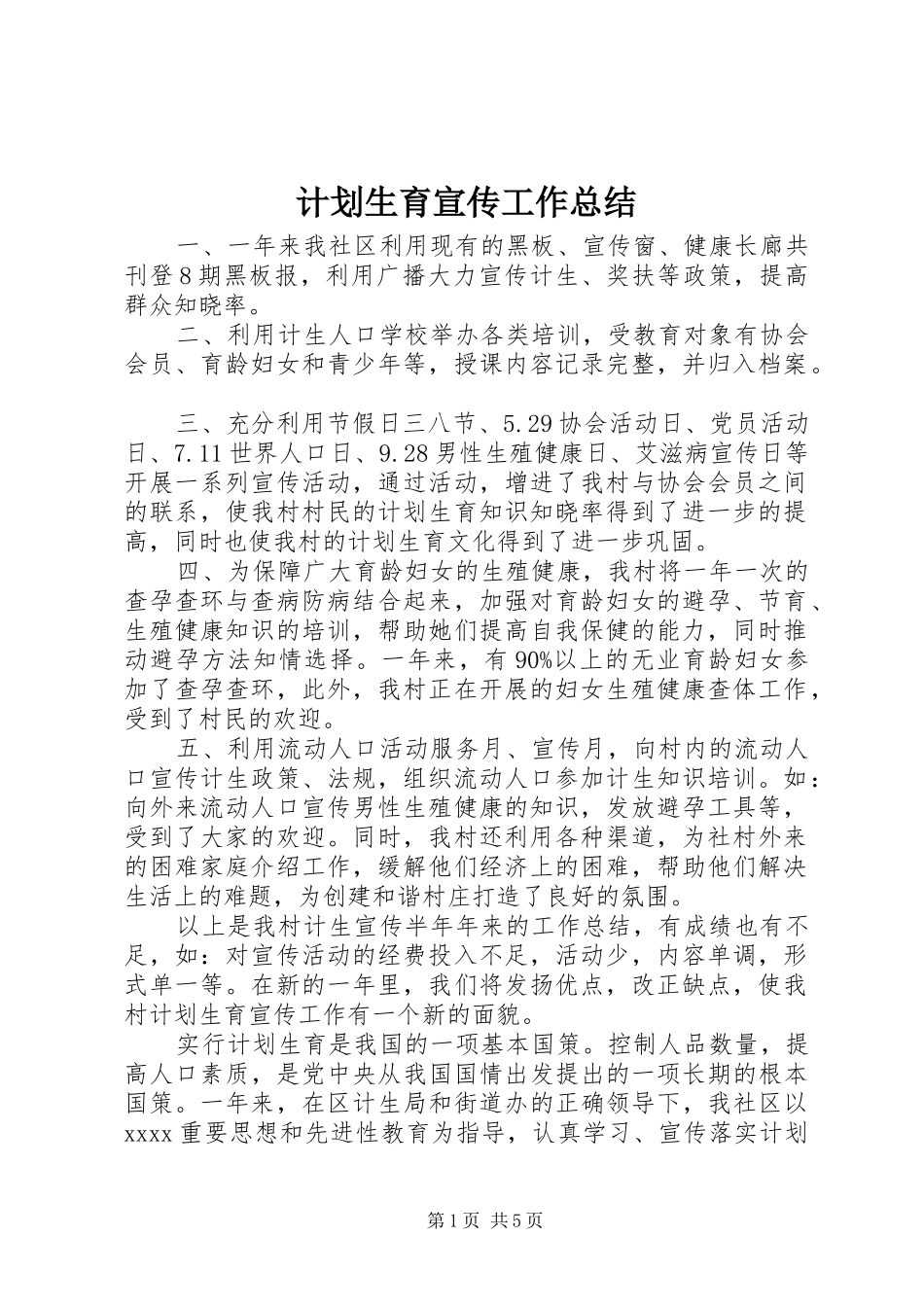 计划生育宣传工作总结_第1页