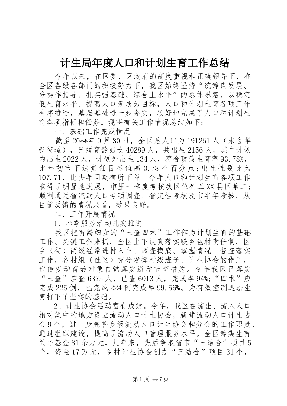计生局年度人口和计划生育工作总结_第1页