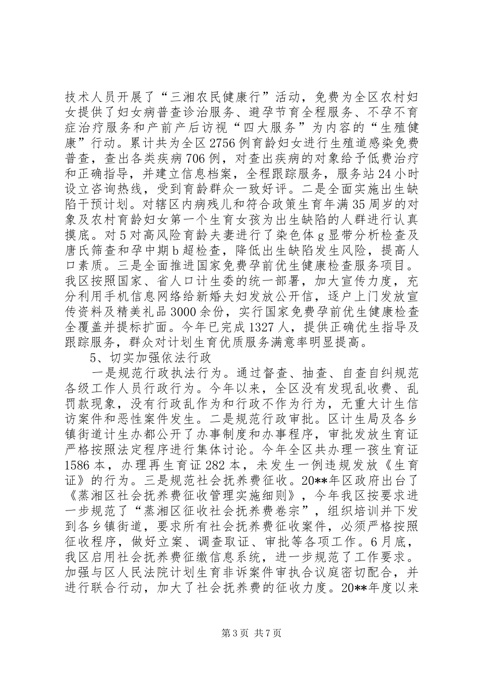 计生局年度人口和计划生育工作总结_第3页