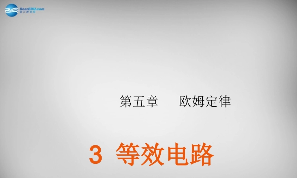 九年级物理上册(第5章 第3节 等效电路)课件 (新版)教科版 课件
