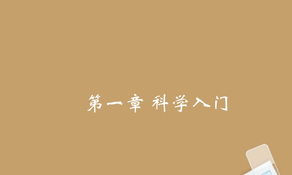 七年级科学上册(实验和观察)课件7 浙教版 课件