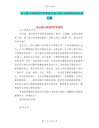 幼儿园小班教师开学寄语与幼儿园小班教师班务总结汇编