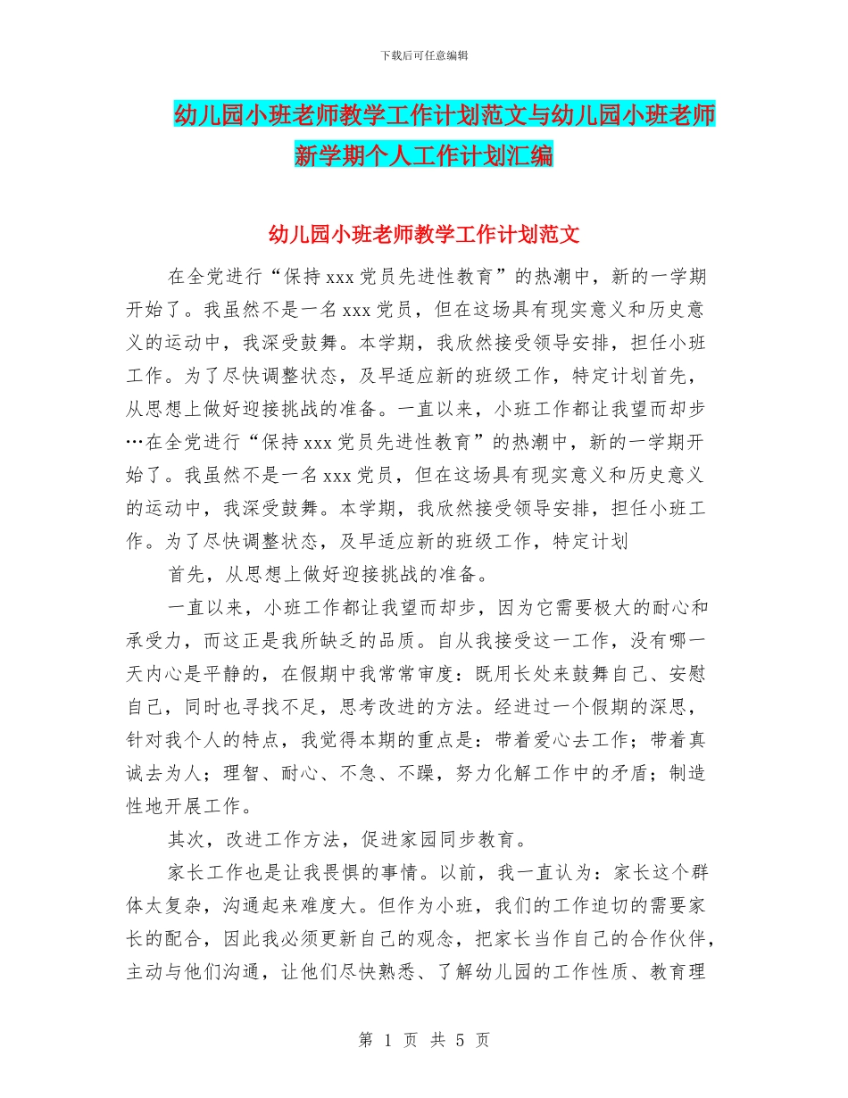幼儿园小班教师教学工作计划范文与幼儿园小班教师新学期个人工作计划汇编_第1页