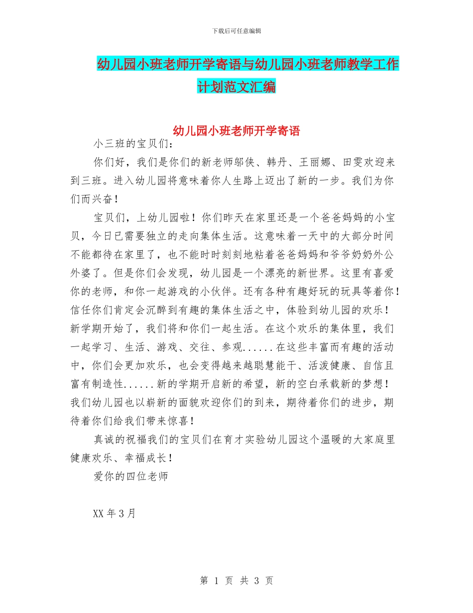 幼儿园小班教师开学寄语与幼儿园小班教师教学工作计划范文汇编_第1页