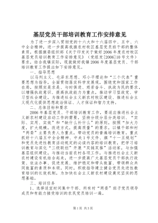 基层党员干部培训教育工作安排意见