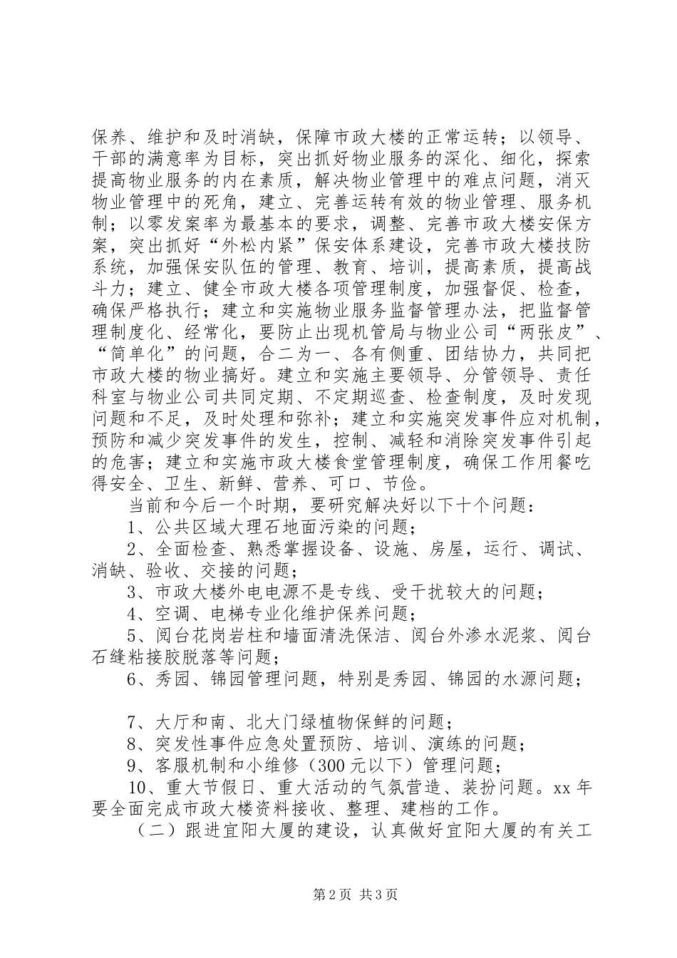 市机关事务管理局XX年工作计划_第2页